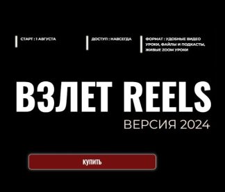 Взлет Reels [Мария Евдокимова]