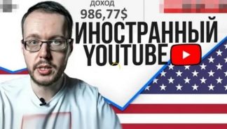 Заработок на иностранном YouTube [Денис Коновалов] [Konoden]